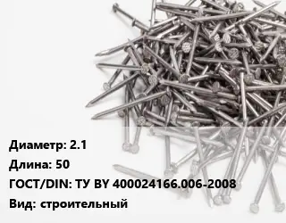 Гвоздь длинный 2.1х50 ГОСТ: ТУ BY 400024166.006-2008 строительный